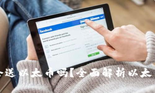小狐钱包会送以太币吗？全面解析以太币赠送活动