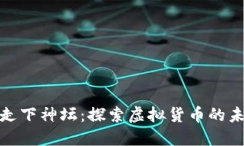 加密货币走下神坛：探索虚拟货币的未来与挑战