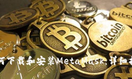如何下载和安装MetaMask：详细指南