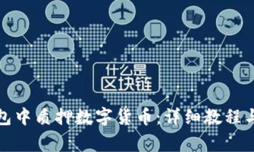 如何在小狐钱包中质押数字货币：详细教程与常见问题解答
