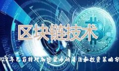 2022年巴菲特对加密货币的