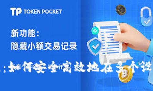 小狐钱包多开教程：如何安全高效地在多个设备上使用小狐钱包