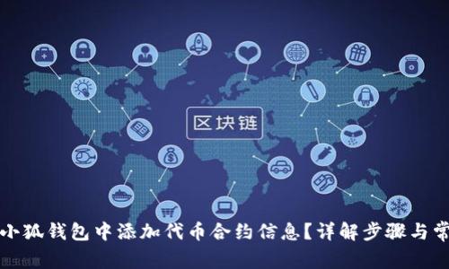 如何在小狐钱包中添加代币合约信息？详解步骤与常见问题