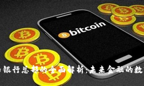 加密货币银行总部的全面解析：未来金融的数字化转型