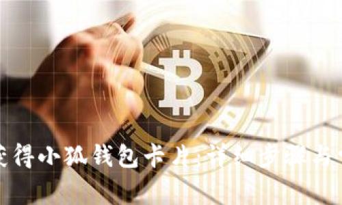 如何申请与获得小狐钱包卡片：详细步骤与常见问题解答