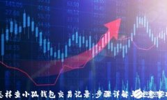 怎样查小狐钱包交易记录