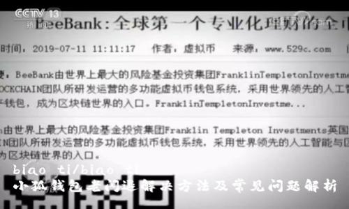 biao ti/biao ti
小狐钱包老闪退解决方法及常见问题解析