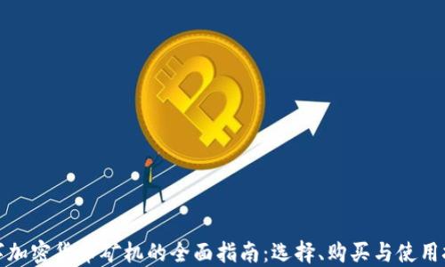
数字加密货币矿机的全面指南：选择、购买与使用技巧