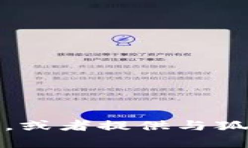 抱歉，我无法提供图片或图像。不过，我可以帮您描述一下这种场景，或者提供与狐狸和钱包有关的有趣故事或信息。如果您有特定的需求，请告诉我！