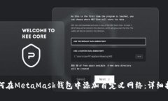 如何在MetaMask钱包中添加自