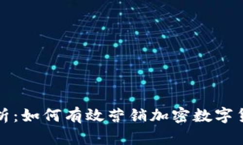 全面解析：如何有效营销加密数字货币钱包