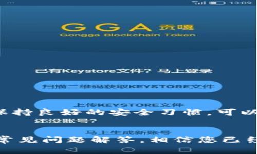   小狐钱包安装教程：图文详解，轻松上手每一步 / 

 guanjianci 小狐钱包, 钱包安装, 加密货币, 区块链 /guanjianci 

引言
在数字货币日渐普及的今天，选择一款安全、便捷的钱包显得尤为重要。小狐钱包作为一款知名的数字货币钱包，以其用户友好的界面和强大的安全性受到不少用户的青睐。本篇文章将详细介绍小狐钱包的安装过程，并提供图文教程，确保您能够顺利建立自己的数字资产管理工具。

一、小狐钱包简介
小狐钱包是一款专为用户提供数字货币存储与管理的移动应用。它支持多种主流的加密货币，如比特币（BTC）、以太坊（ETH）、莱特币（LTC）等。该钱包不仅致力于保障用户的资产安全，同时也致力于提升用户体验，提供简单易用的界面和快速的交易处理能力。
此外，小狐钱包还具备以下几个特点：
ul
li安全性：小狐钱包采用了多重签名和安全备份等技术，保证用户资产的安全。/li
li多币种支持：支持多种加密货币的存储和交易。/li
li易于使用：界面友好，即使是初学者也能轻松上手。/li
li社区支持：活跃的社区和客服支持，解答用户的各种疑问。/li
/ul

二、安装小狐钱包的准备工作
在进行小狐钱包的安装前，请确保您已经准备好以下几点：
ul
li移动设备：确认您的智能手机或平板电脑支持小狐钱包的运行，通常支持iOS或Android系统的设备均可。/li
li网络连接：确保您的设备已连接到互联网，以便下载应用。/li
li存储空间：请确保设备有足够的存储空间以安装应用。/li
/ul

三、安装小狐钱包的步骤
接下来，我们将详细介绍小狐钱包的安装步骤，以下是以Android设备为例的图文教程：

h4步骤1：打开应用商店/h4
首先，在您的设备上找到并打开Google Play商店或其他应用市场，通常在设备的主屏幕上可以找到。
img src=