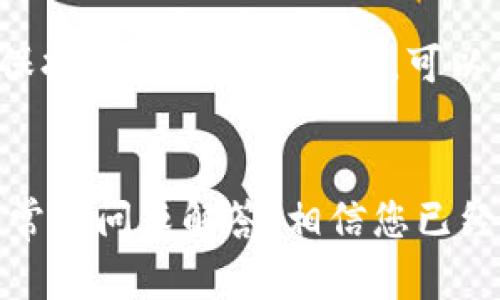   小狐钱包安装教程：图文详解，轻松上手每一步 / 

 guanjianci 小狐钱包, 钱包安装, 加密货币, 区块链 /guanjianci 

引言
在数字货币日渐普及的今天，选择一款安全、便捷的钱包显得尤为重要。小狐钱包作为一款知名的数字货币钱包，以其用户友好的界面和强大的安全性受到不少用户的青睐。本篇文章将详细介绍小狐钱包的安装过程，并提供图文教程，确保您能够顺利建立自己的数字资产管理工具。

一、小狐钱包简介
小狐钱包是一款专为用户提供数字货币存储与管理的移动应用。它支持多种主流的加密货币，如比特币（BTC）、以太坊（ETH）、莱特币（LTC）等。该钱包不仅致力于保障用户的资产安全，同时也致力于提升用户体验，提供简单易用的界面和快速的交易处理能力。
此外，小狐钱包还具备以下几个特点：
ul
li安全性：小狐钱包采用了多重签名和安全备份等技术，保证用户资产的安全。/li
li多币种支持：支持多种加密货币的存储和交易。/li
li易于使用：界面友好，即使是初学者也能轻松上手。/li
li社区支持：活跃的社区和客服支持，解答用户的各种疑问。/li
/ul

二、安装小狐钱包的准备工作
在进行小狐钱包的安装前，请确保您已经准备好以下几点：
ul
li移动设备：确认您的智能手机或平板电脑支持小狐钱包的运行，通常支持iOS或Android系统的设备均可。/li
li网络连接：确保您的设备已连接到互联网，以便下载应用。/li
li存储空间：请确保设备有足够的存储空间以安装应用。/li
/ul

三、安装小狐钱包的步骤
接下来，我们将详细介绍小狐钱包的安装步骤，以下是以Android设备为例的图文教程：

h4步骤1：打开应用商店/h4
首先，在您的设备上找到并打开Google Play商店或其他应用市场，通常在设备的主屏幕上可以找到。
img src=