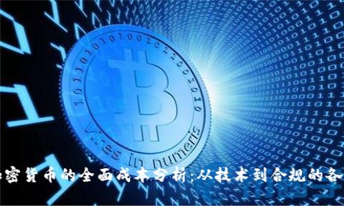 开发加密货币的全面成本分析：从技术到合规的各项开支
