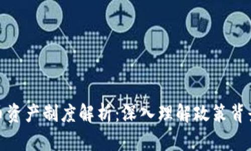 欧盟加密货币资产制度解析：深入理解政策背景与实施影响