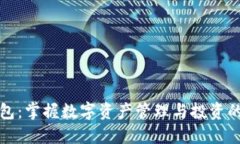 小狐钱包：掌握数字资产