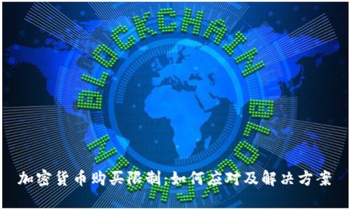 加密货币购买限制：如何应对及解决方案