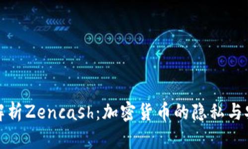 : 全面解析Zencash：加密货币的隐私与安全之王