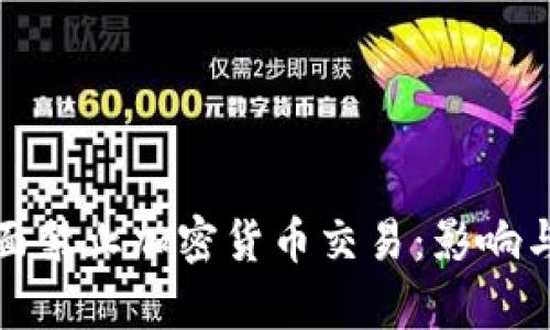 俄罗斯即将全面禁止加密货币交易：影响与应对措施解析