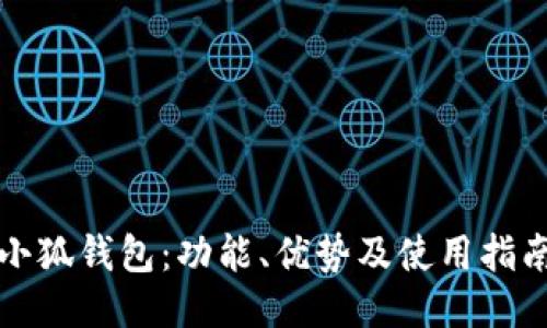小狐钱包：功能、优势及使用指南