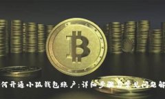如何开通小狐钱包账户：