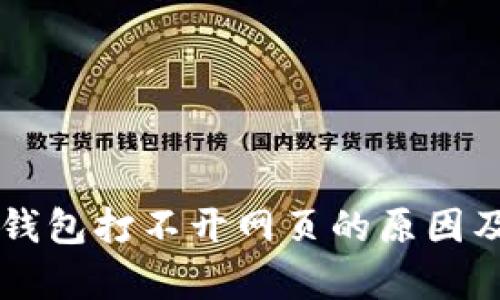bipti小狐钱包打不开网页的原因及解决方案