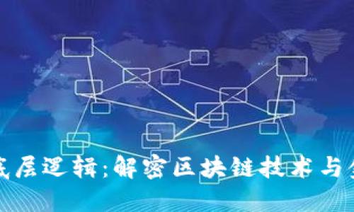 加密货币的底层逻辑：解密区块链技术与金融的新未来