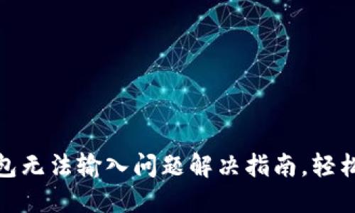 : 小狐钱包无法输入问题解决指南，轻松排除故障