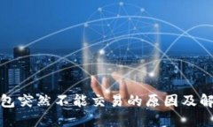 小狐钱包突然不能交易的