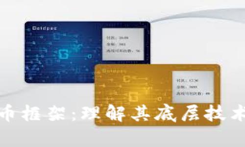 探索加密货币框架：理解其底层技术和应用前景