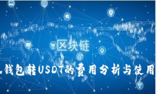 小狐钱包转USDT的费用分析与使用指南