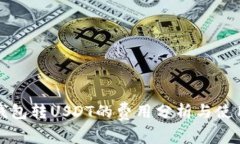 小狐钱包转USDT的费用分析