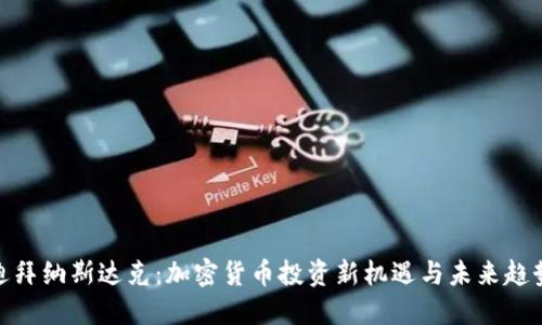 迪拜纳斯达克：加密货币投资新机遇与未来趋势
