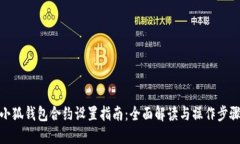小狐钱包合约设置指南：