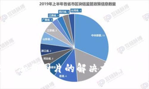 小狐钱包无法加载图片的解决方法及常见问题分析
