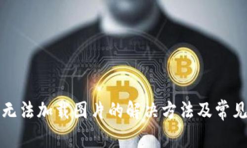 小狐钱包无法加载图片的解决方法及常见问题分析