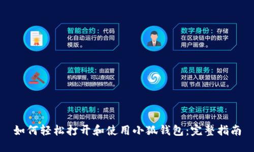 如何轻松打开和使用小狐钱包：完整指南