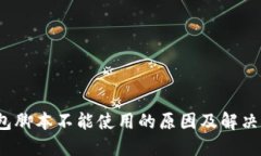  小狐钱包脚本不能使用的