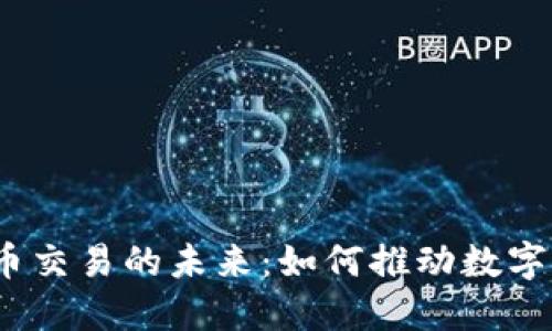 银行与加密货币交易的未来：如何推动数字资产的主流化？