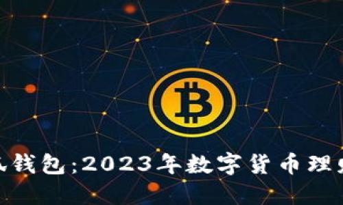 投资小狐钱包：2023年数字货币理财新机遇