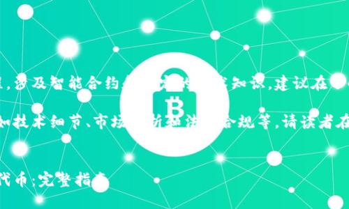 注意：创建代币是一个复杂的过程，涉及智能合约和一定的技术知识，建议在了解相关技术和法律的基础上进行。

提示：以下内容包含了多种因素，如技术细节、市场分析和法律合规等，请读者在实施前进行深入研究。


如何使用MetaMask创建自己的代币：完整指南