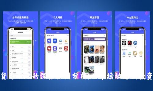 加密货币不涨的深层原因分析：从市场动态到投资心理