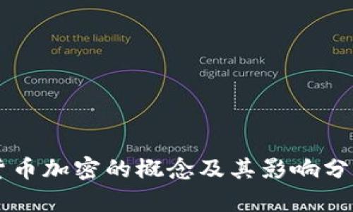 货币加密的概念及其影响分析