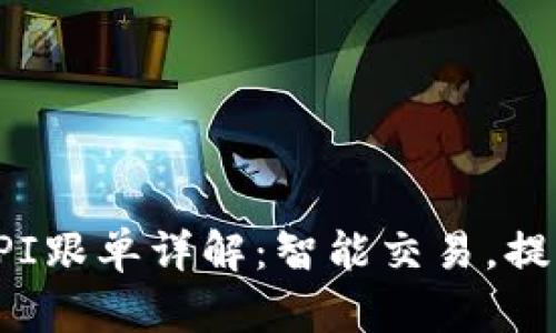 加密货币API跟单详解：智能交易，提升投资效率