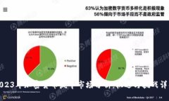 2023年加密货币疯牛市场分