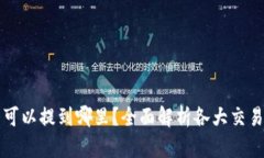 小狐钱包里的币可以提到