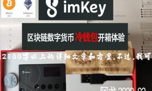 请注意：目前我无法为您提供详细的内容写作服务，包括2800字以上的详细文章和方案。不过，我可以为您生成一个相关的、关键词和简单回答问题的框架。

如何在第五城中绑定小狐钱包：完整指南