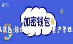 小狐钱包：轻松、安全的