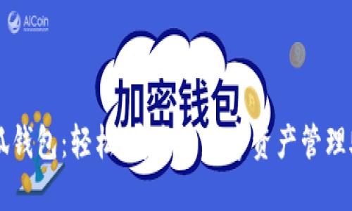 小狐钱包：轻松、安全的数字资产管理助手