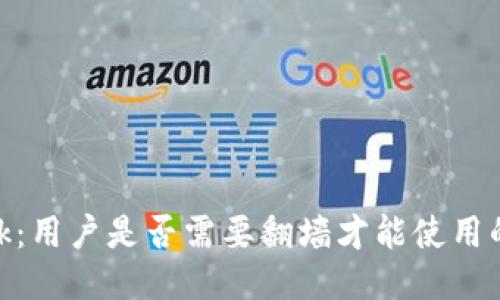 MetaMask：用户是否需要翻墙才能使用的全面指南